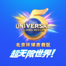 全球度假区五周年特惠限时双次票